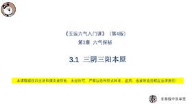 V4第3.1节  三阴三阳本原