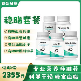 “血脂健康”营养干预套餐
