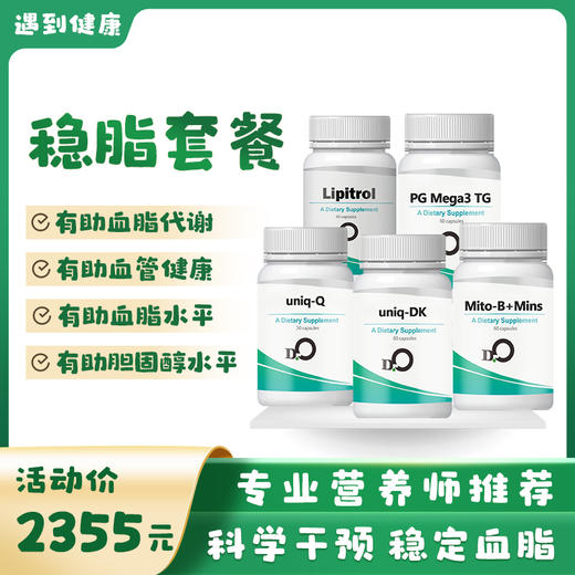 “血脂健康”营养干预套餐 商品图0