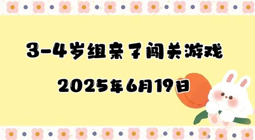 2025.6 19 3-4岁组亲子闯关游戏 商品图0