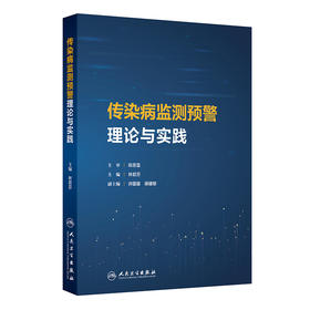 传染病监测预警理论与实践