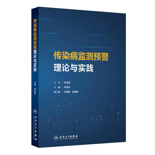 传染病监测预警理论与实践 商品图0