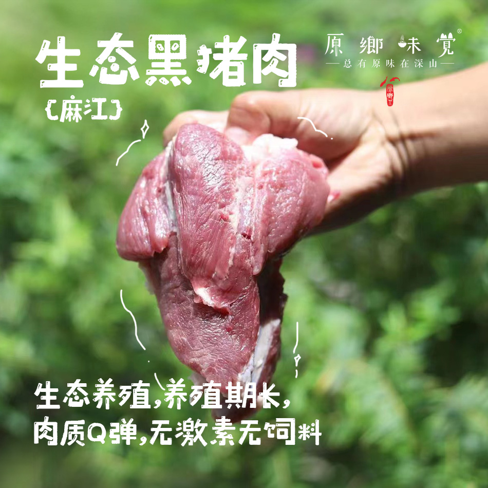 【12月18日发货】生态黑猪肉（基地直发-顺丰快递） | 来自贵州麻江，生产者：秦华【合作生产，公平贸易】