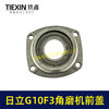 【货号07847】日立100角磨机轴承盖前盖日立G10SF3角磨机轴承前盖东成04-100A角磨机配件 商品缩略图3