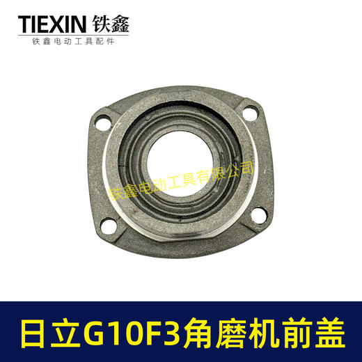【货号07847】日立100角磨机轴承盖前盖日立G10SF3角磨机轴承前盖东成04-100A角磨机配件 商品图3