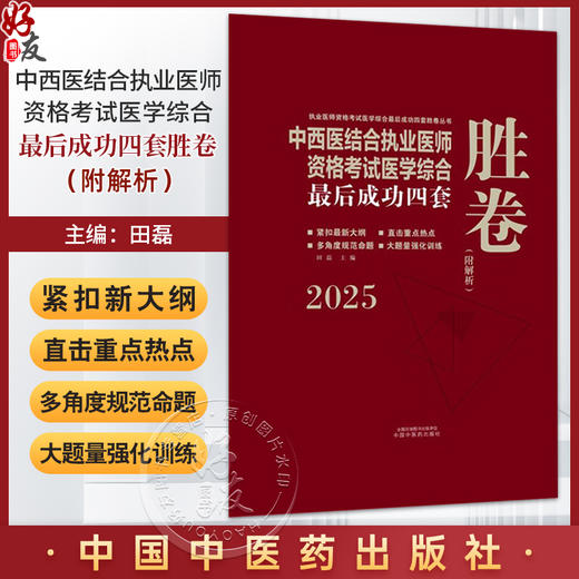 2025年中西医结合执业资格考试医学综合最后成功四套胜卷（附解析）田磊 著 中西医结合执业医师卷子习题集  中国中医药出版社 商品图0