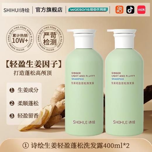 诗绘 生姜防脱洗发水 商品图1