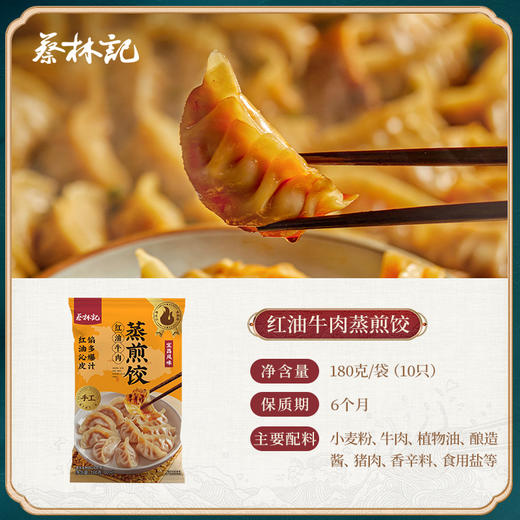【到手4袋】蔡林记红油牛肉蒸煎饺/酸菜笋丁肉沫蒸煎饺180g*4袋超好吃  发京东物流 商品图5