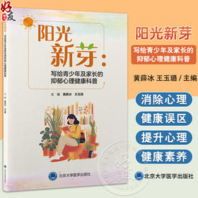 阳光新芽：写给青少年及家长的抑郁心理健康科普 黄薛冰 王玉璐 消除青少年心理健康误区 介绍维护情绪健康方法北京大学医学出版社