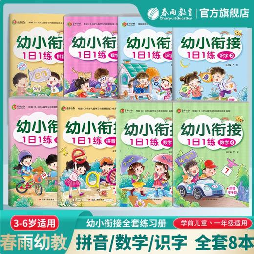 幼小衔接1日1练（拼音12；识字12；数学1234） 商品图0