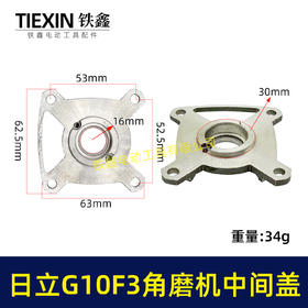 【货号07845】日立100角磨机中间盖日立G10SF3角磨机中间盖东成04-100A角磨机齿轮