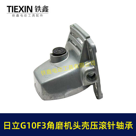 【货号07125】精品日立G10SF3角磨机头壳日立100角磨机铝头壳自锁滚针压好东成04-100A角磨机头壳 商品图5