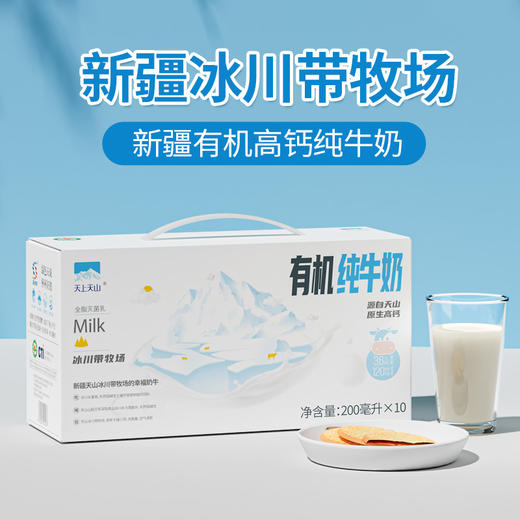 天上天山新疆有机纯牛奶 3.6原生乳蛋白 120mg原生钙 三重有机认证 商品图1