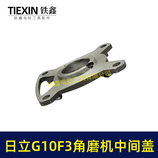 【货号07845】日立100角磨机中间盖日立G10SF3角磨机中间盖东成04-100A角磨机齿轮 商品图3
