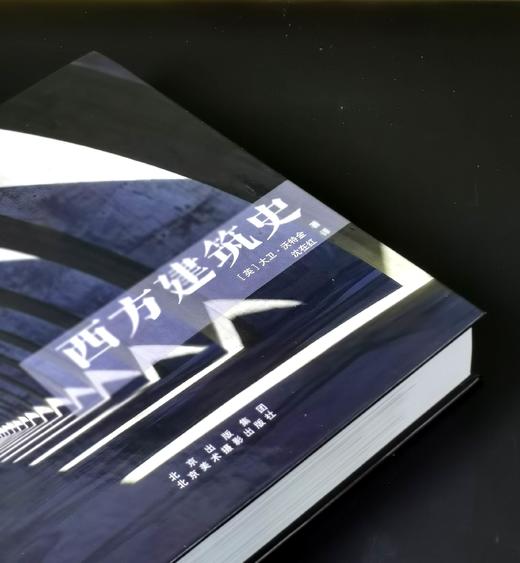 《西方建筑史》，精装16开，作者: (英)大卫·沃特金，711页，北京美术摄影出版社2019年12月一版一印，定价：328，售价：115。 商品图1