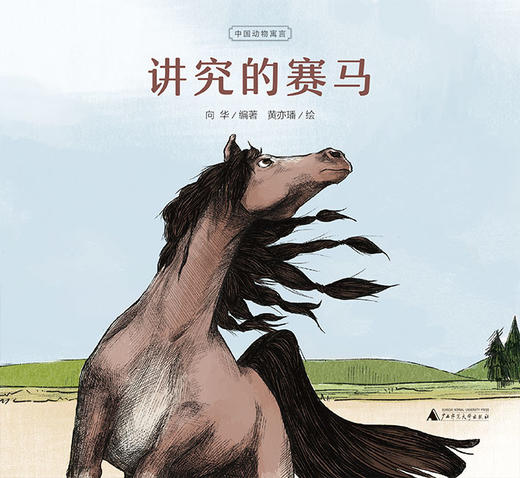 《中国动物寓言 第一辑》系列图画书 共8册 5-8岁 从战国到明朝 一套书领略古人两千年的智慧 名家名师倾情推荐 商品图6