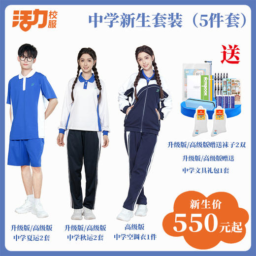深圳中学新生套餐5件套（升级版、高级版） 商品图0