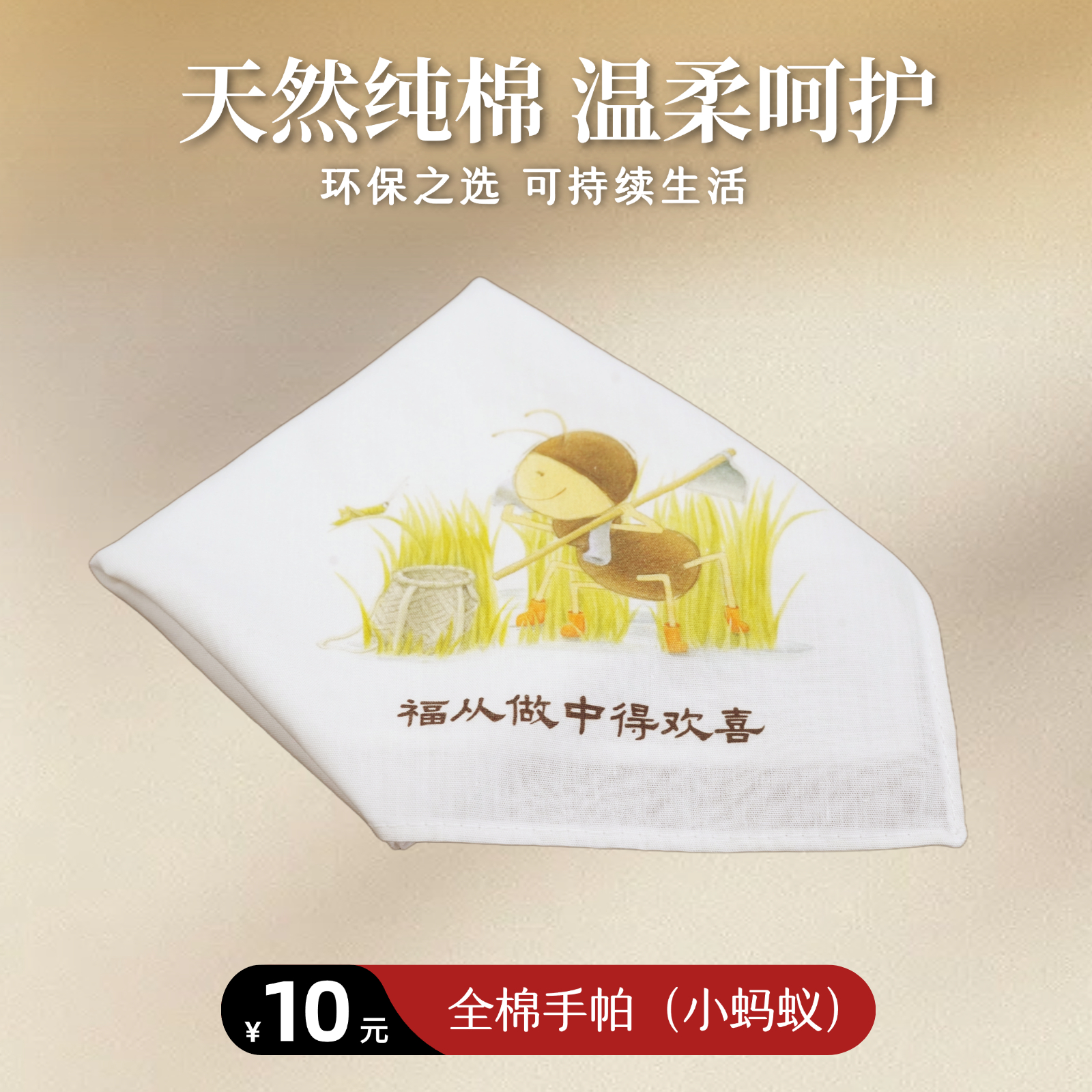 【静思书轩】小蚂蚁印花全棉手帕