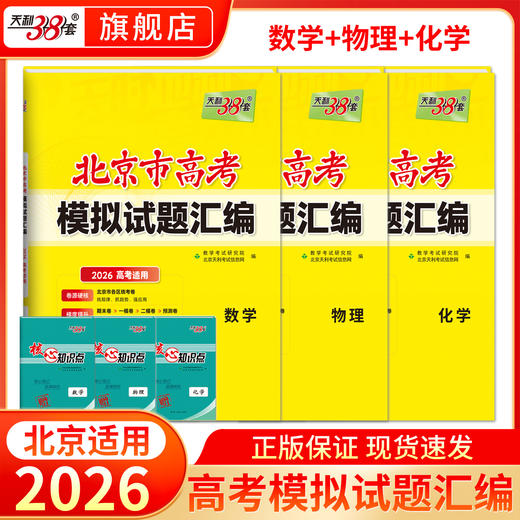 【天利38套】2026高考天利38套北京高考模拟试题汇编高中高三总复习书北京高考 商品图2