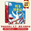 《鸭子骑车记》精装2册  3-6岁  清华附小小学生阅读书目、亲近母语中国儿童分级阅读书目  美国图书馆协会好书奖   大卫·香农经典作品 商品缩略图1