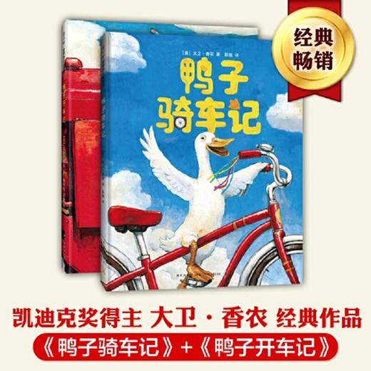 《鸭子骑车记》精装2册  3-6岁  清华附小小学生阅读书目、亲近母语中国儿童分级阅读书目  美国图书馆协会好书奖   大卫·香农经典作品 商品图1