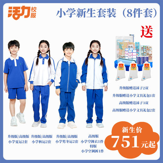 深圳小学新生套餐8件套（升级版、高级版） 商品图0