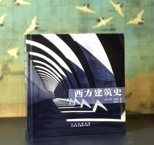 《西方建筑史》，精装16开，作者: (英)大卫·沃特金，711页，北京美术摄影出版社2019年12月一版一印，定价：328，售价：115。 商品图0