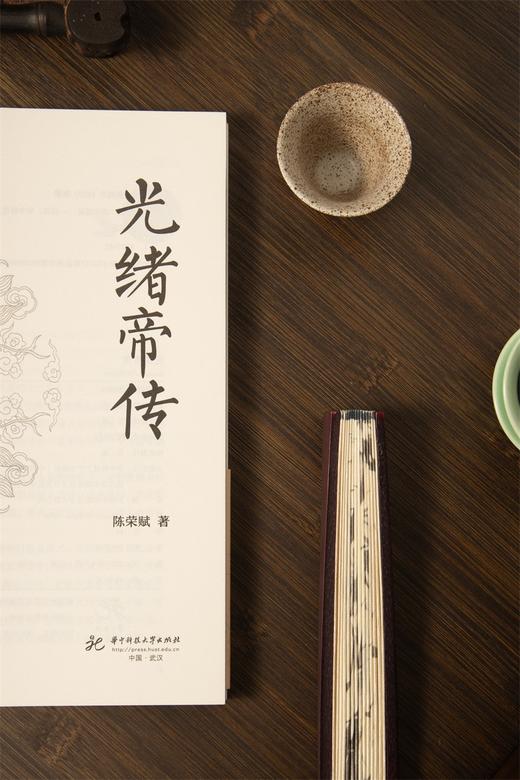 光绪帝传  9787577216836  华中科技大学出版社 商品图5