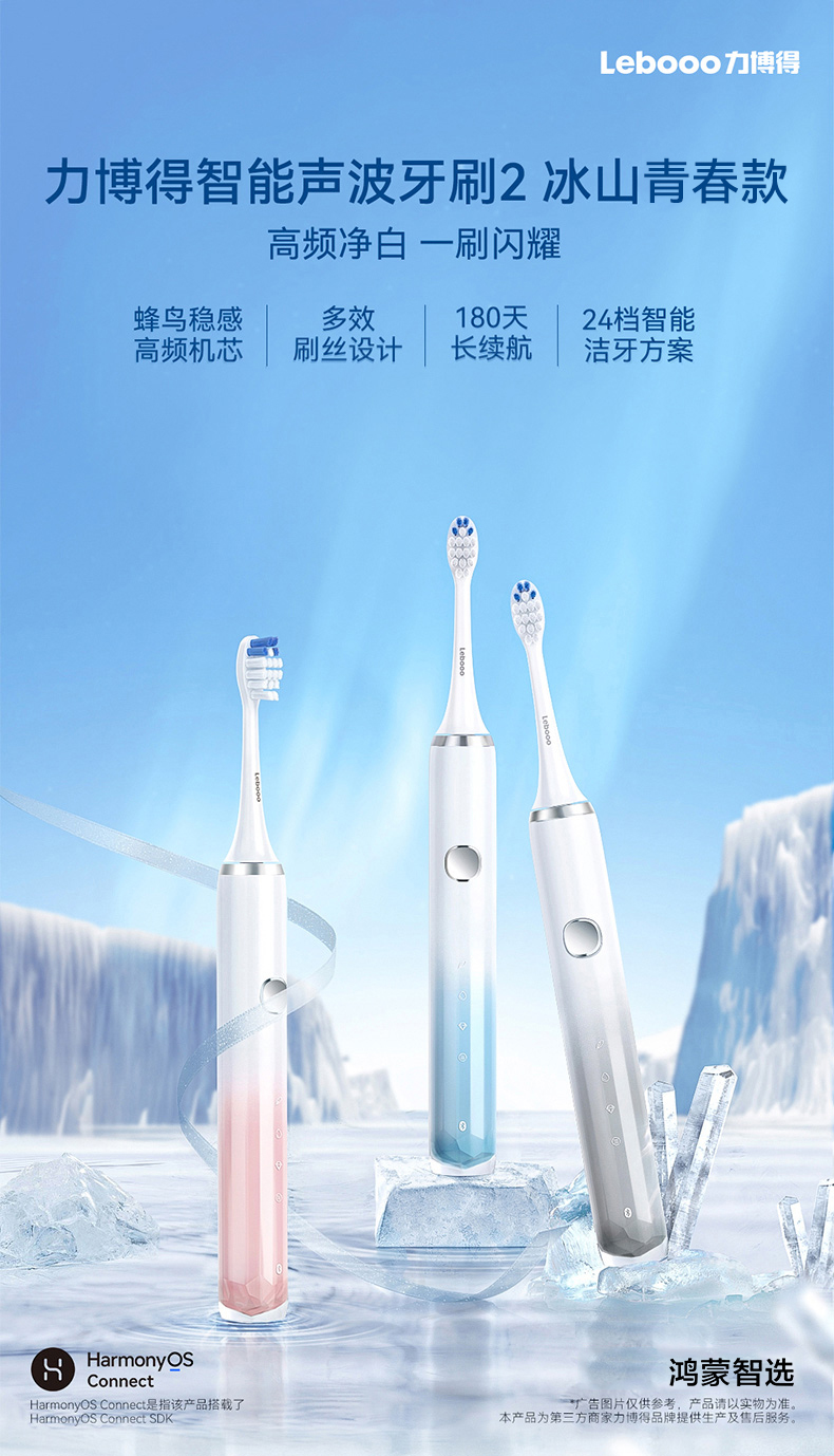 鸿蒙智选 力博得电动牙刷 智能声波牙刷2 冰山青春款 （支持鸿蒙智联）【下单多送2个刷头，到手4个刷头】
