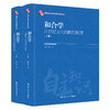 和合学——21世纪文化战略的构想（中国自主知识体系研究文库） 商品缩略图0