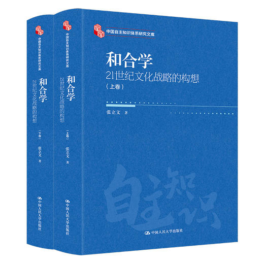 和合学——21世纪文化战略的构想（中国自主知识体系研究文库） 商品图0