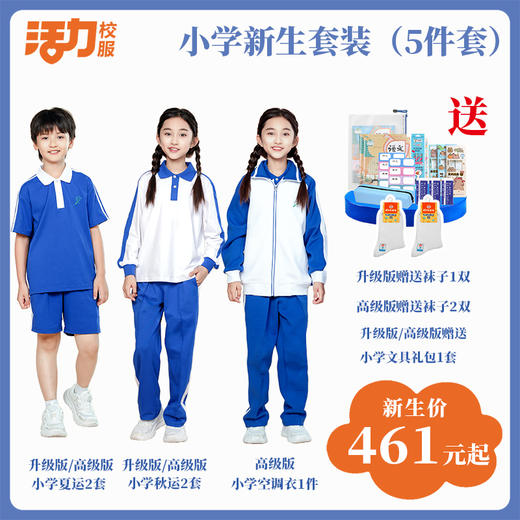 深圳小学新生套餐5件套（升级版、高级版） 商品图0