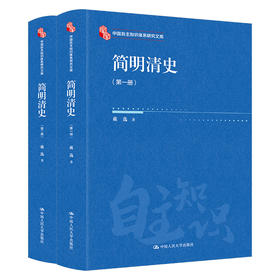 简明清史（中国自主知识体系研究文库）