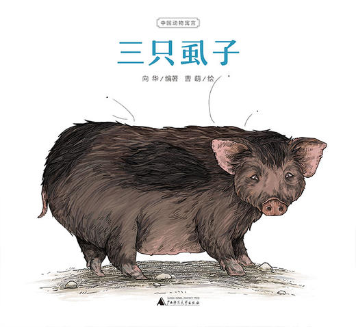 《中国动物寓言 第一辑》系列图画书 共8册 5-8岁 从战国到明朝 一套书领略古人两千年的智慧 名家名师倾情推荐 商品图7