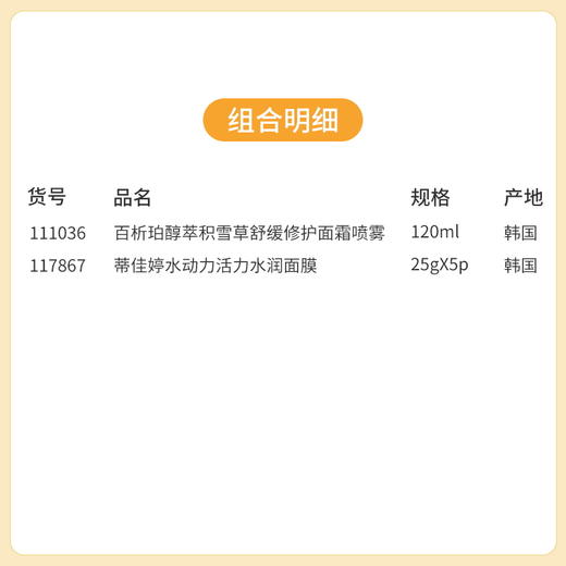 【夏凉节暑“价”计划】百析珀醇萃积雪草舒缓修护面霜喷雾120ml*蒂佳婷水动力活力水润面膜/111036*117867 补水保湿精选组合 商品图1