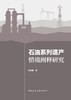 石油系列遗产情境阐释研究 商品缩略图2