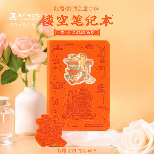 敦煌研究院 【河西创意字体镂空笔记本】 甘肃文创笔记本本子日记本手账本记事本毕业礼物送学生文创礼品送朋友 商品图0