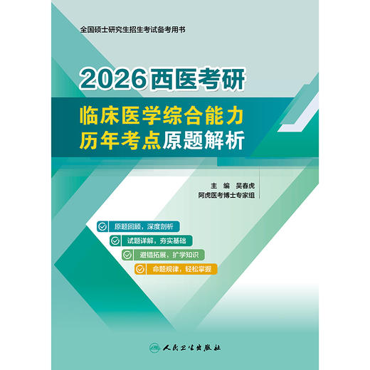 2026西医考研临床医学综合能力历年考点原题解析 商品图1