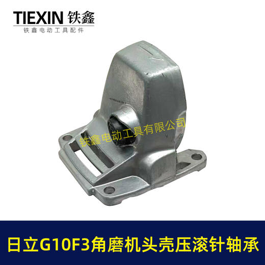 【货号07125】精品日立G10SF3角磨机头壳日立100角磨机铝头壳自锁滚针压好东成04-100A角磨机头壳 商品图1