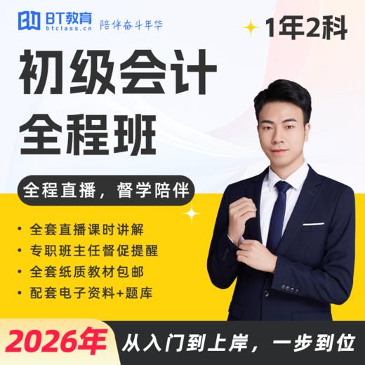 【全程直播,班主任督学】2026年初级会计全程班（一年2科） 商品图0