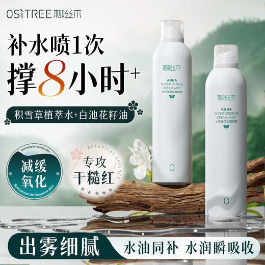 柳丝木水感保湿乳霜喷雾【宝库优选】 商品图6