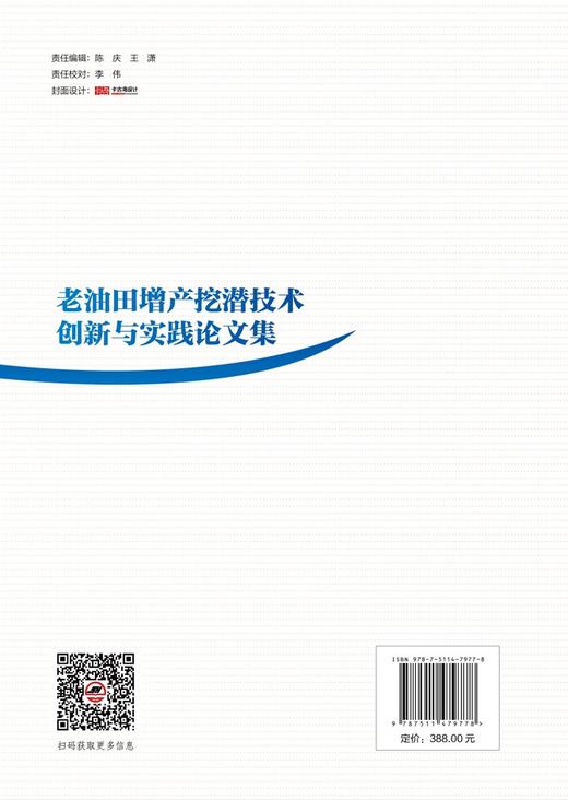 【官方旗舰店】老油田增产挖潜技术创新与实践论文集 老油田提高采收率优秀成果汇编！ 商品图1