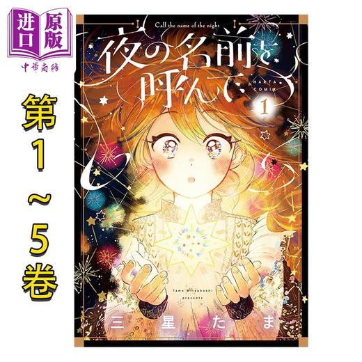 【中商原版】漫画 唤夜之名 1-5卷套装 三星たま 角川书店 日文原版漫画书 夜の名前を呼んで 商品图0