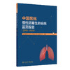中国居民慢性阻塞性肺疾病监测报告（2019—2020） 商品缩略图0