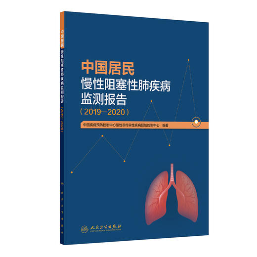中国居民慢性阻塞性肺疾病监测报告（2019—2020） 商品图0