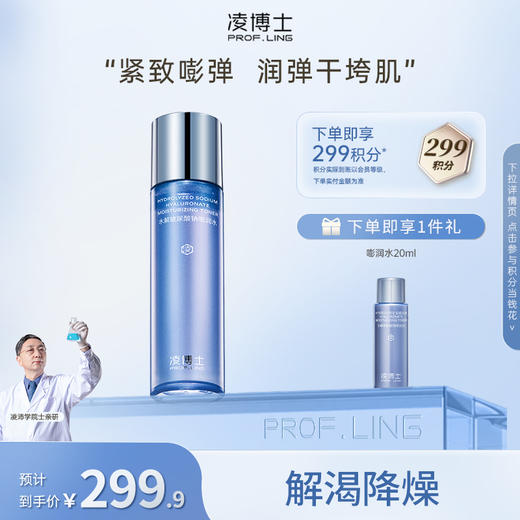 【年终回馈】博士水解玻尿酸钠嘭润水 商品图0