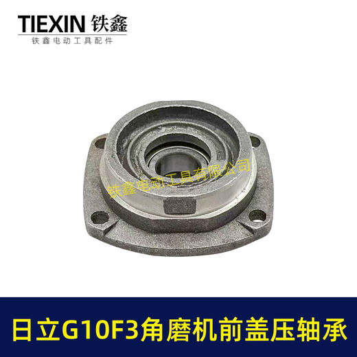 【货号01099】日立100角磨机轴承盖前盖日立G10SF3角磨机轴承前盖东成04-100A角磨机配件 商品图1