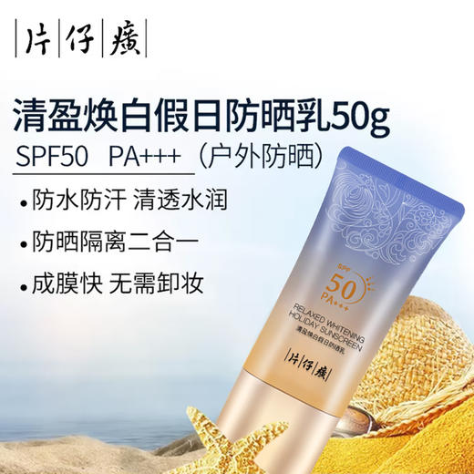 片仔癀牌清盈焕白假日防晒乳SPF50 PA+++ 50g/支*2支 另赠送雪肌无暇润白泥膜 商品图2