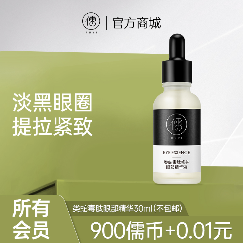 【所有会员可享】类蛇毒肽眼部精华30ml （订单满29元可联系客服包邮寄出）