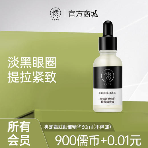 【所有会员可享】类蛇毒肽眼部精华30ml （订单满29元可联系客服随单寄出） 商品图0